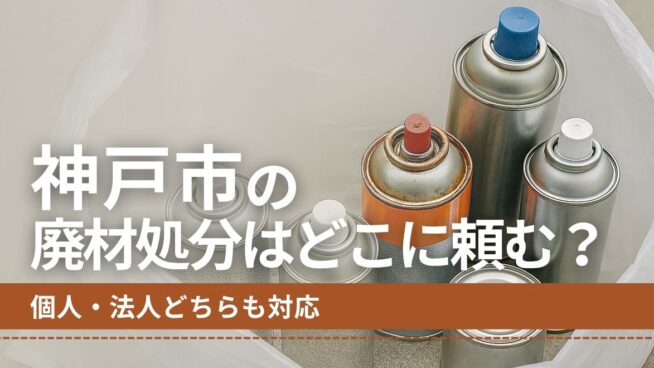 神戸市の廃材処分はどこに頼む？個人・法人どちらも対応